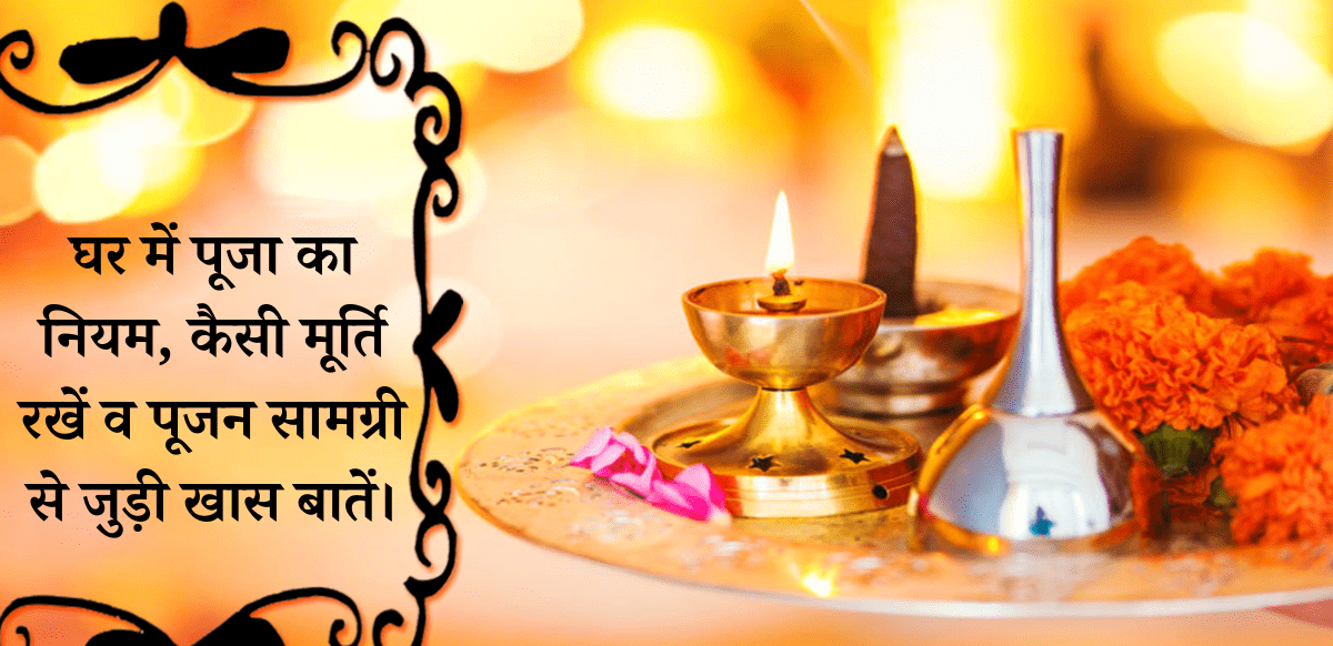 घर में पूजा का नियम,