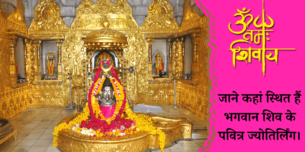 जाने कहां स्थित हैं भगवान शिव के पवित्र ज्योतिर्लिंग