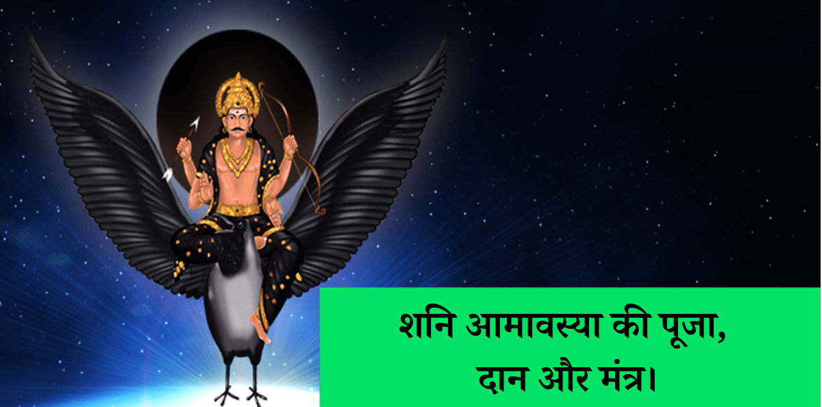 शनि आमावस्या की पूजा, दान और मंत्र